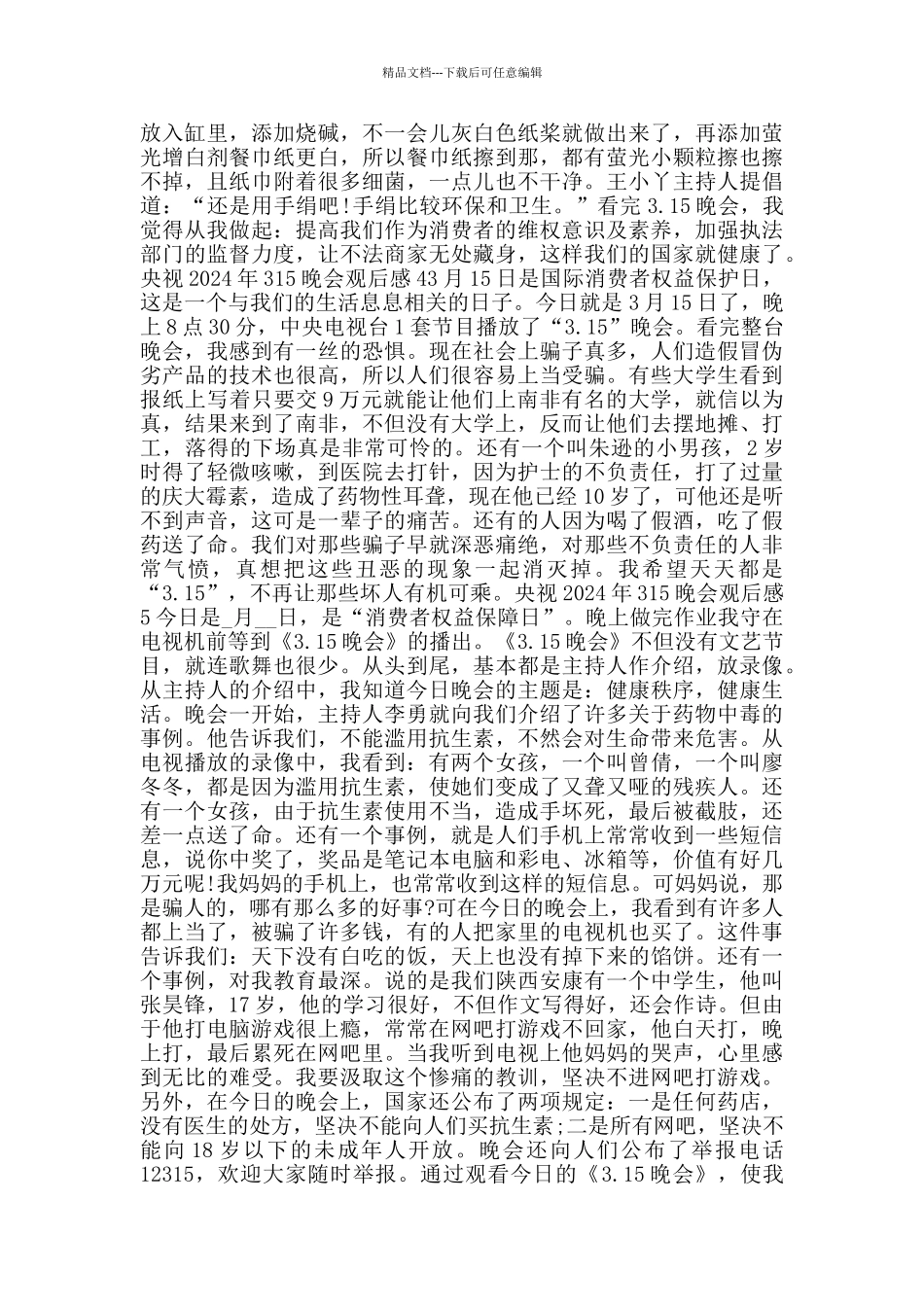 央视2024年315晚会观后感_第2页