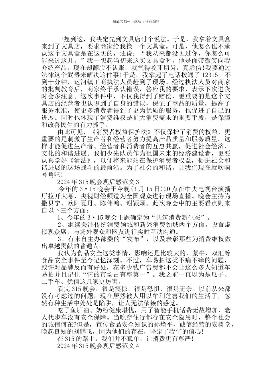 央视2024年315晚会观后有感心得五篇_第2页