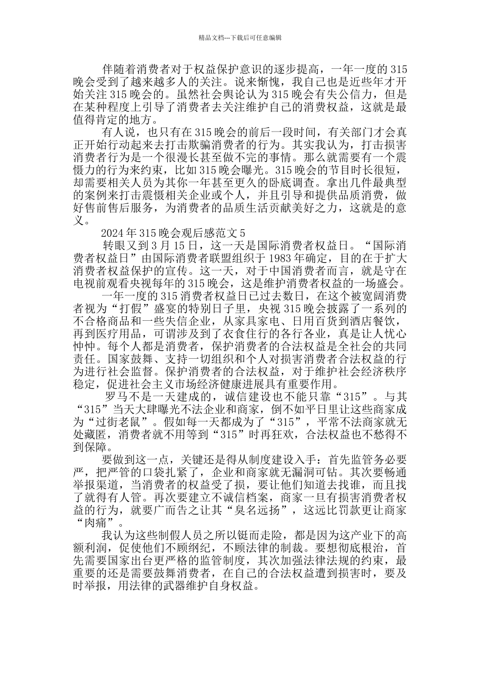 央视2024年315晚会观后有感心得五篇_第3页