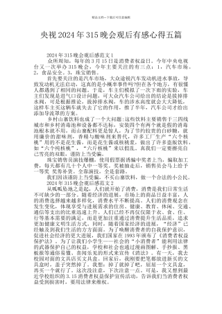 央视2024年315晚会观后有感心得五篇