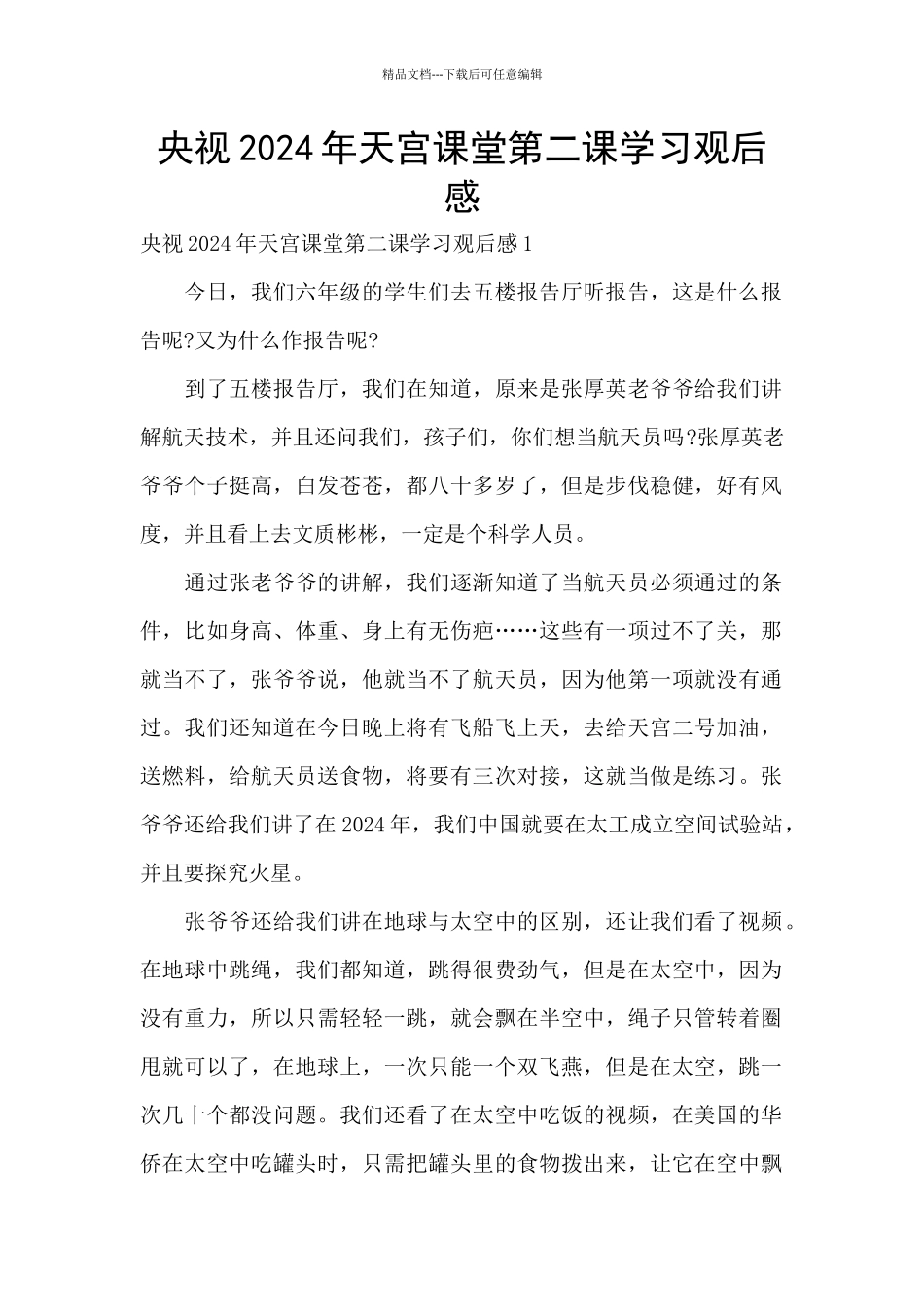 央视2024年天宫课堂第二课学习观后感_第1页