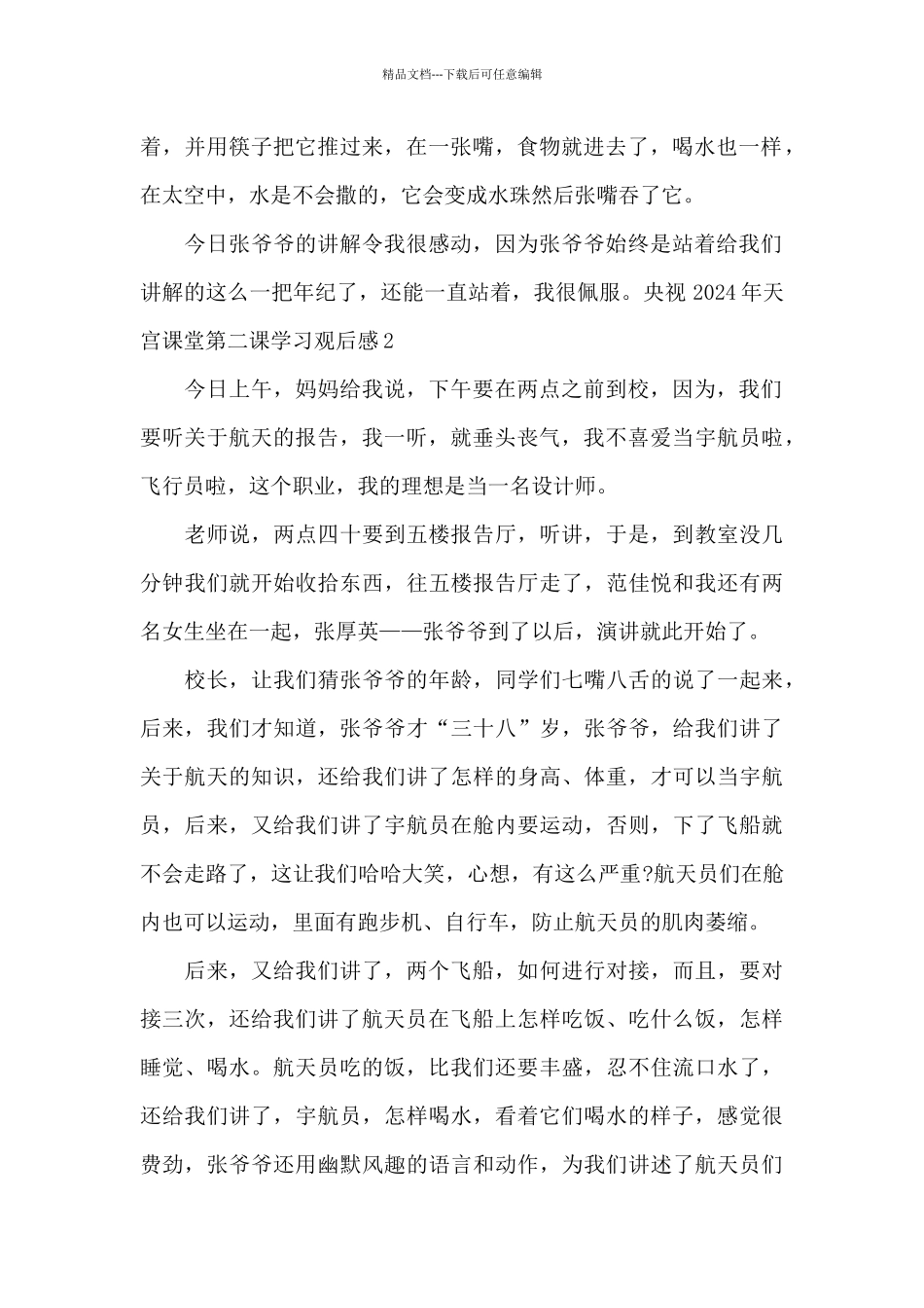 央视2024年天宫课堂第二课学习观后感_第2页