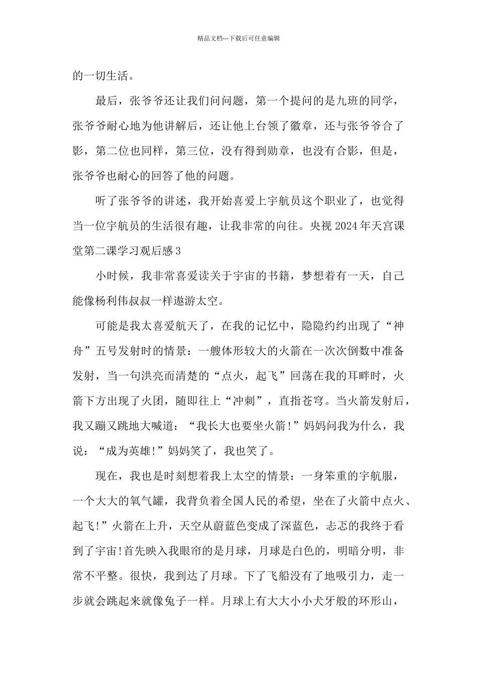 央视2024年天宫课堂第二课学习观后感_第3页