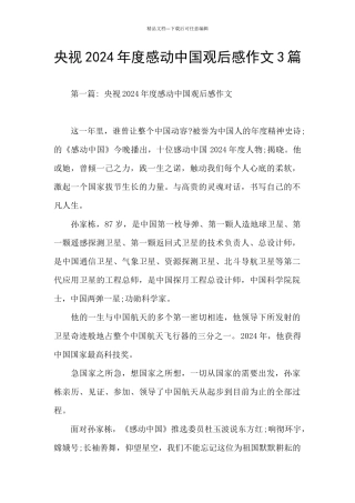 央视2024年度感动中国观后感作文3篇