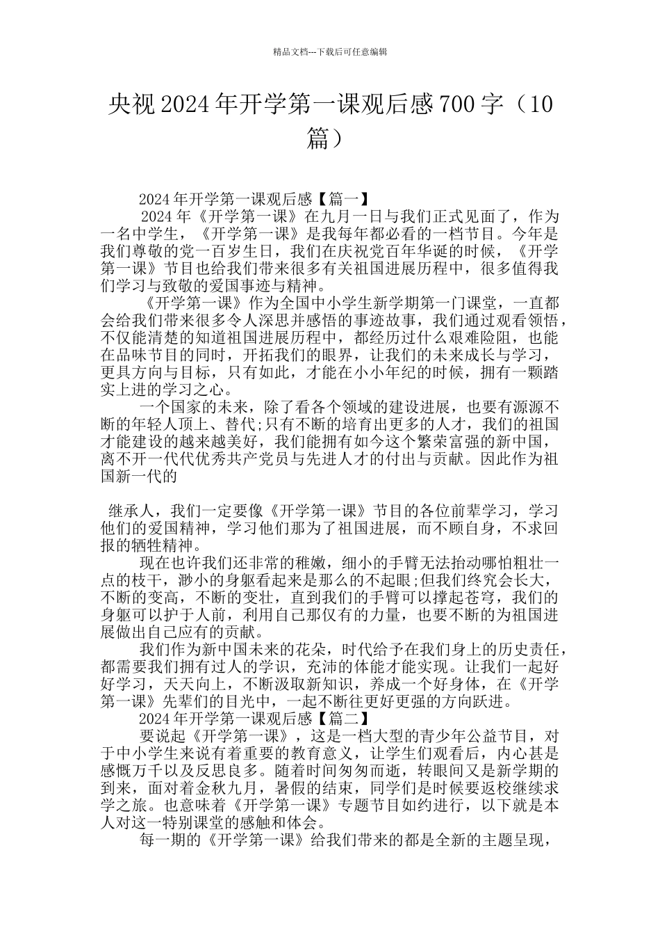 央视2024年开学第一课观后感700字_第1页