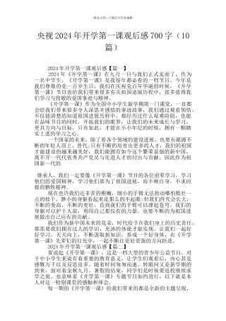 央视2024年开学第一课观后感700字