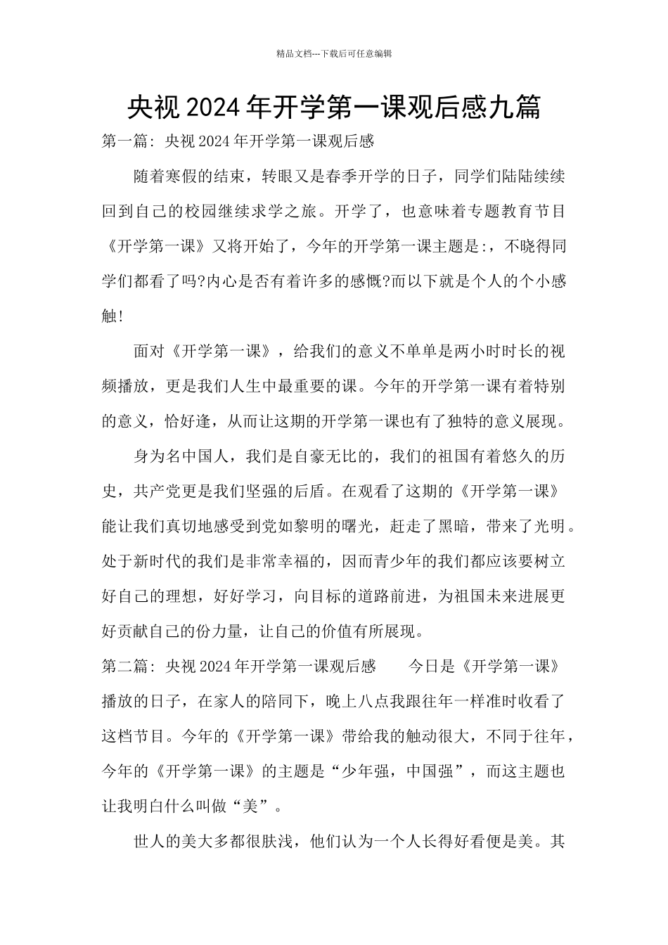 央视2024年开学第一课观后感九篇_第1页
