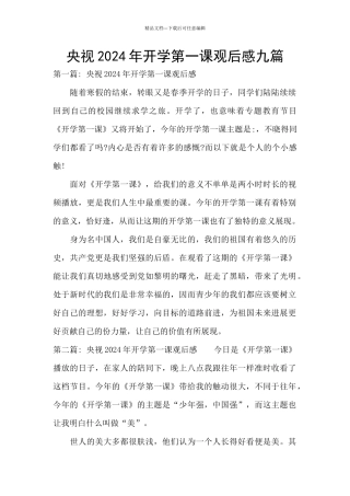 央视2024年开学第一课观后感九篇