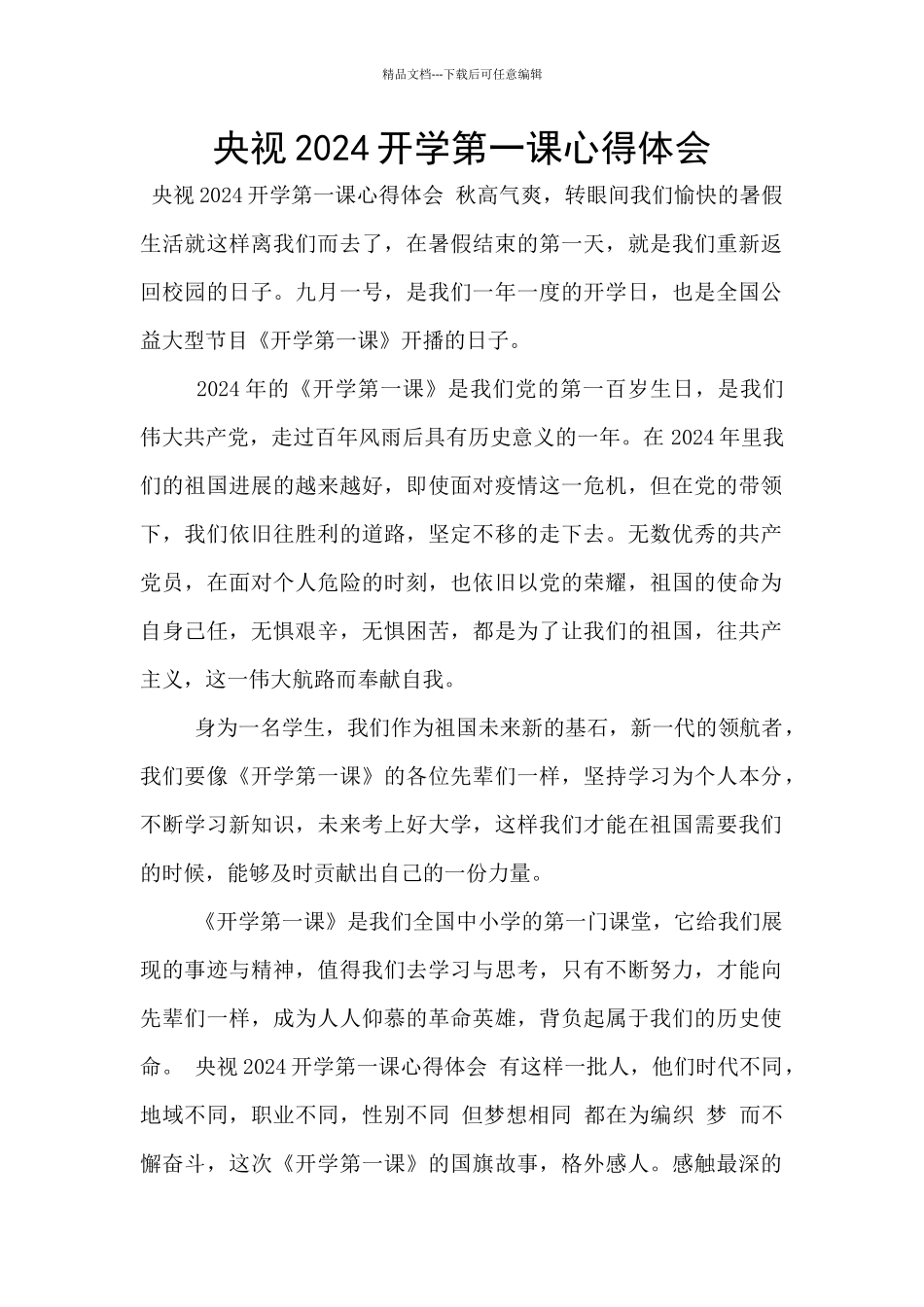 央视2024开学第一课心得体会_第1页