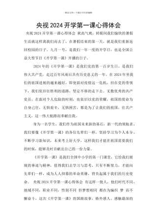 央视2024开学第一课心得体会