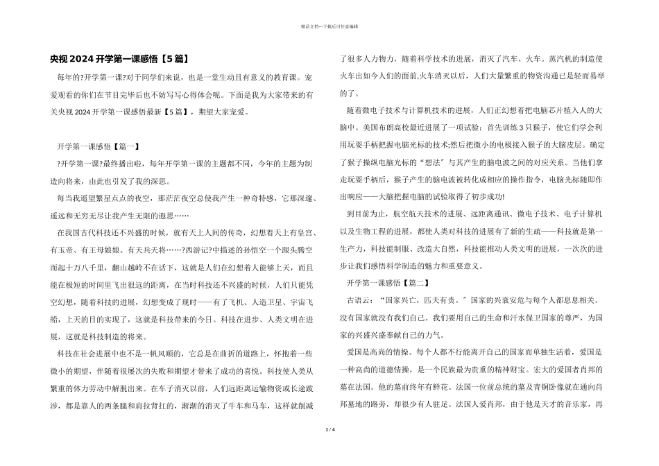 央视2024开学第一课感悟_第1页