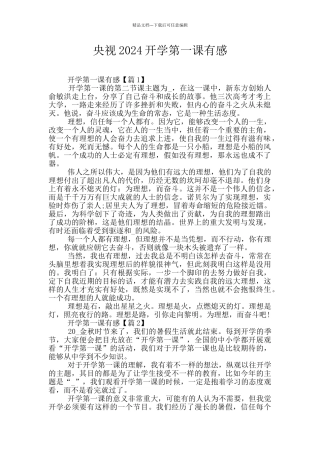 央视2024开学第一课有感