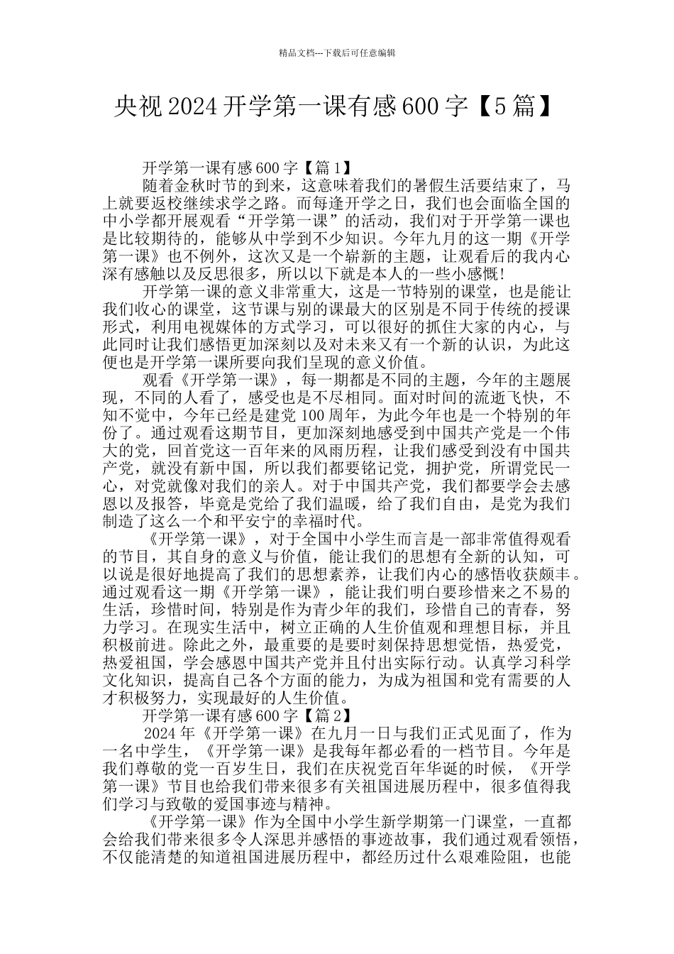 央视2024开学第一课有感600字_第1页
