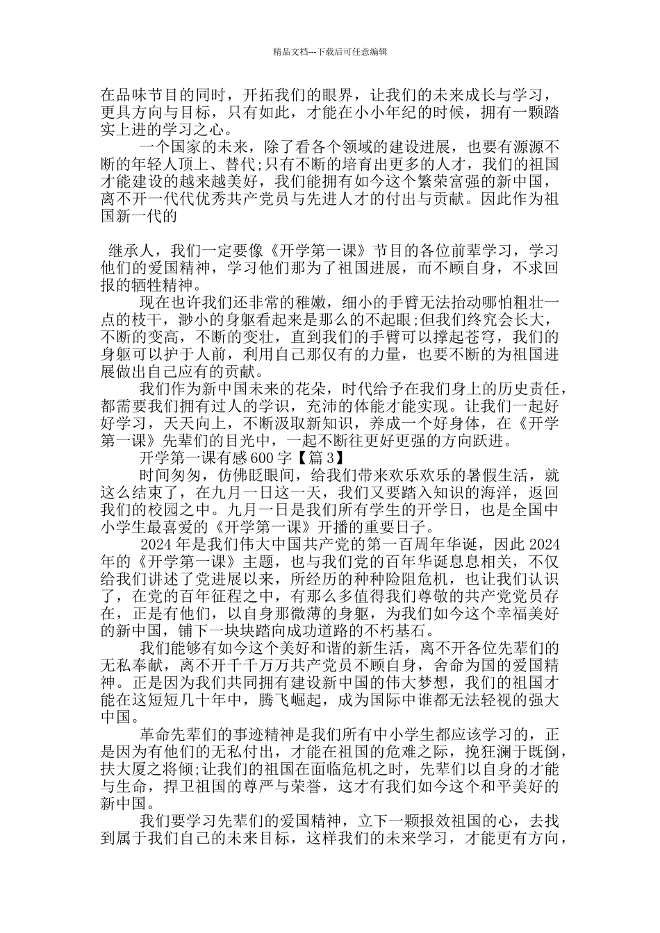 央视2024开学第一课有感600字_第2页