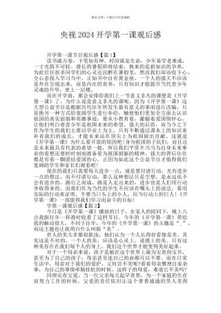 央视2024开学第一课观后感