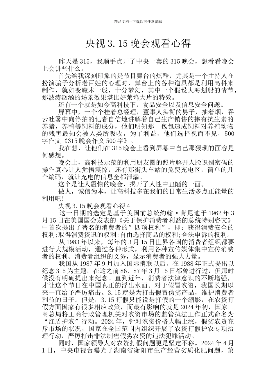 央视3.15晚会观看心得_第1页