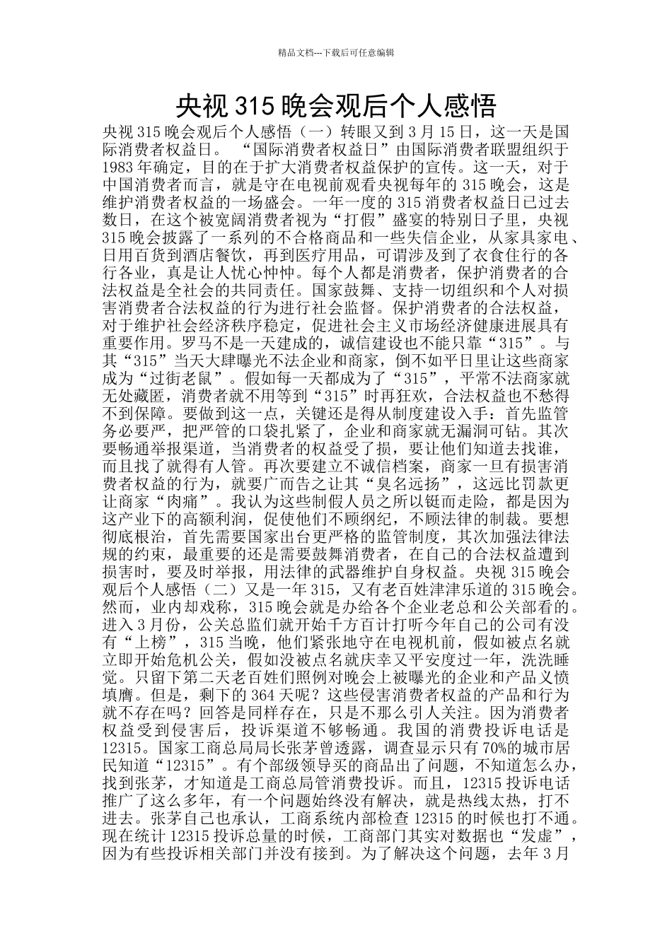 央视315晚会观后个人感悟_第1页