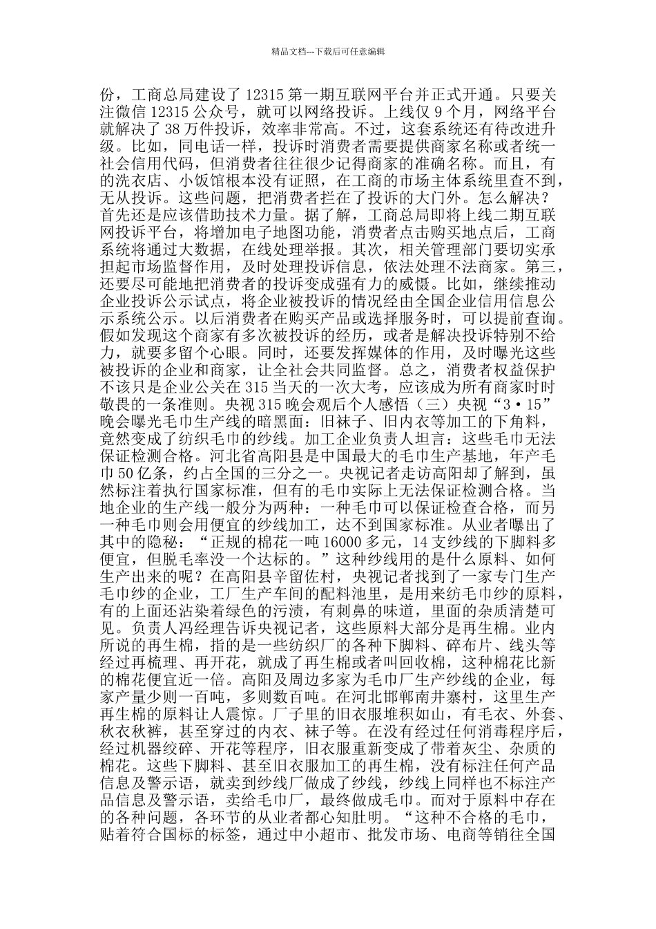 央视315晚会观后个人感悟_第2页