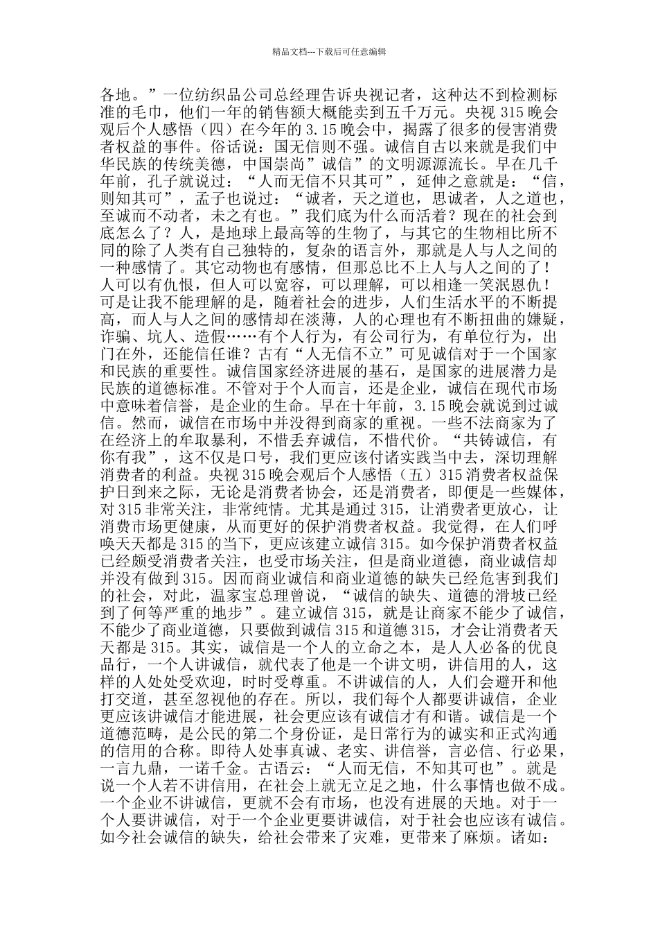 央视315晚会观后个人感悟_第3页