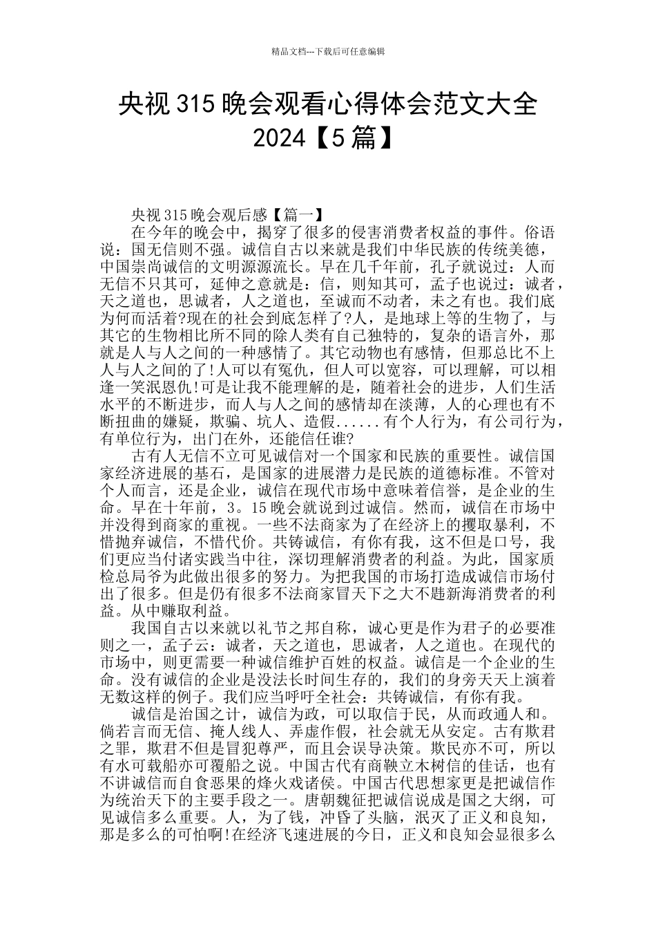 央视315晚会观看心得体会范文大全2024_第1页