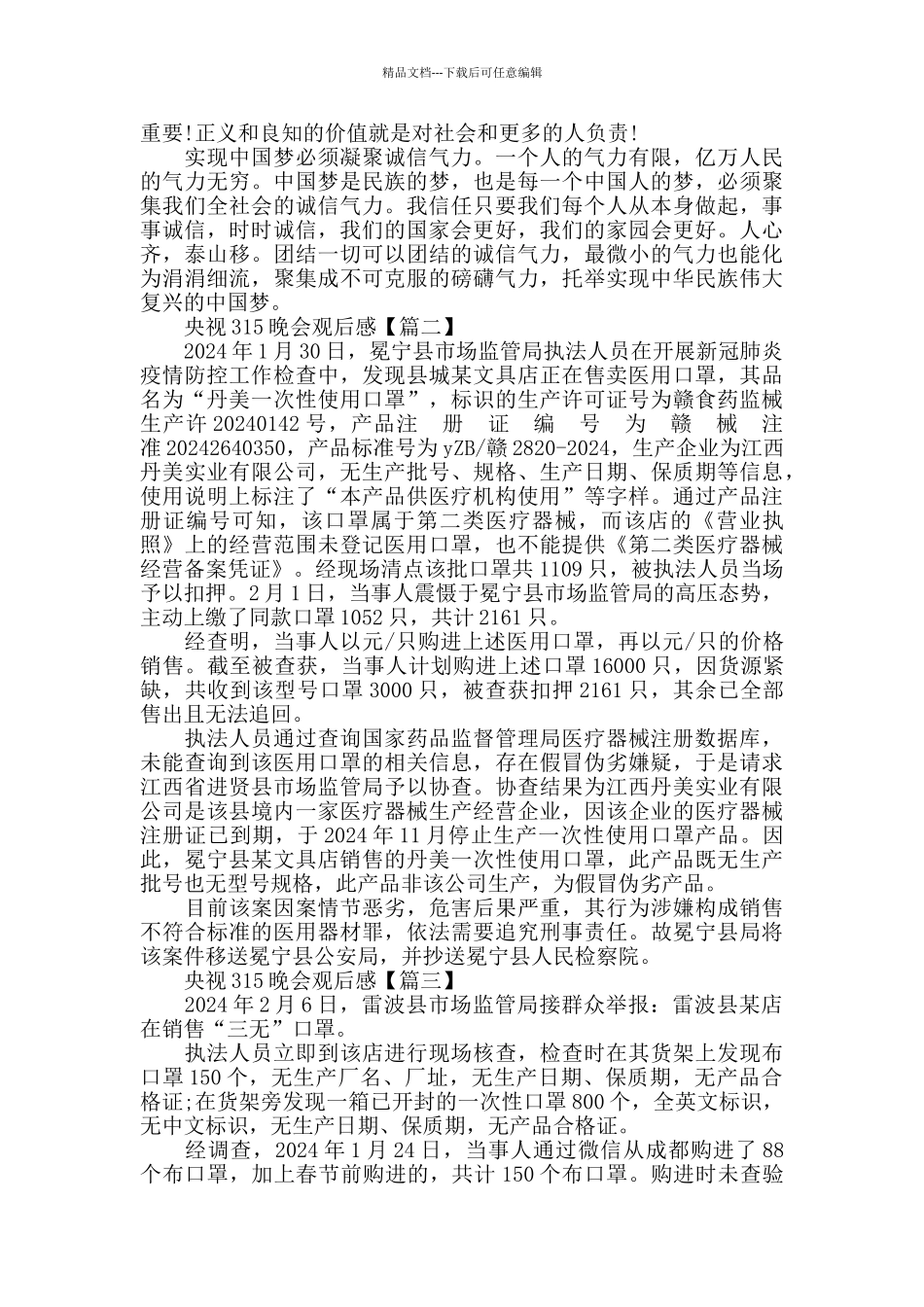 央视315晚会观看心得体会范文大全2024_第2页