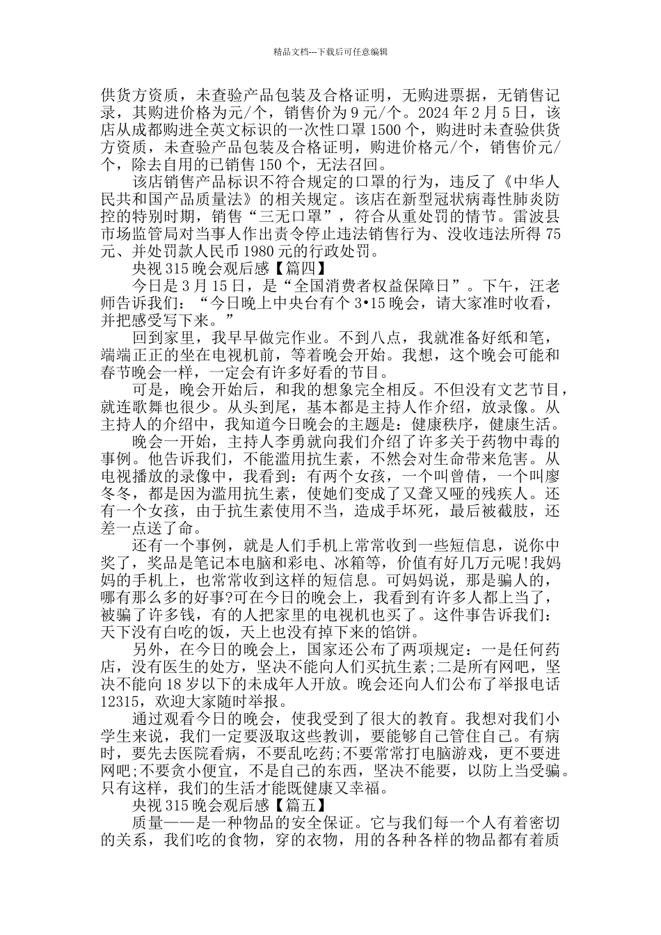 央视315晚会观看心得体会范文大全2024_第3页