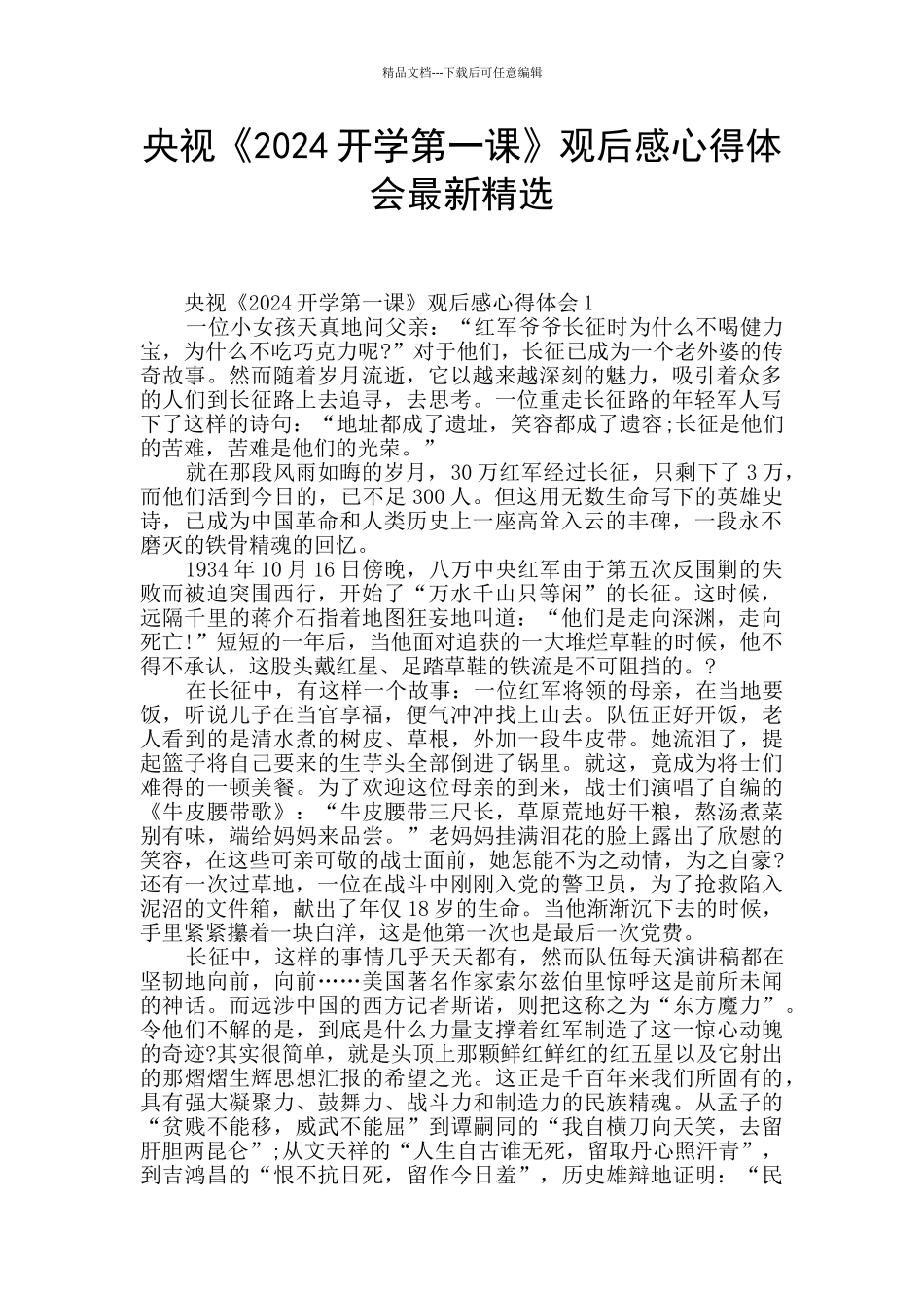 央视《2024开学第一课》观后感心得体会最新精选_第1页