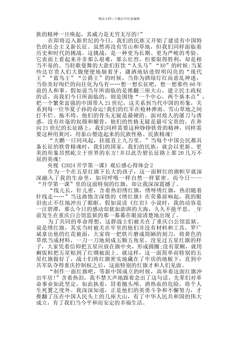 央视《2024开学第一课》观后感心得体会最新精选_第2页