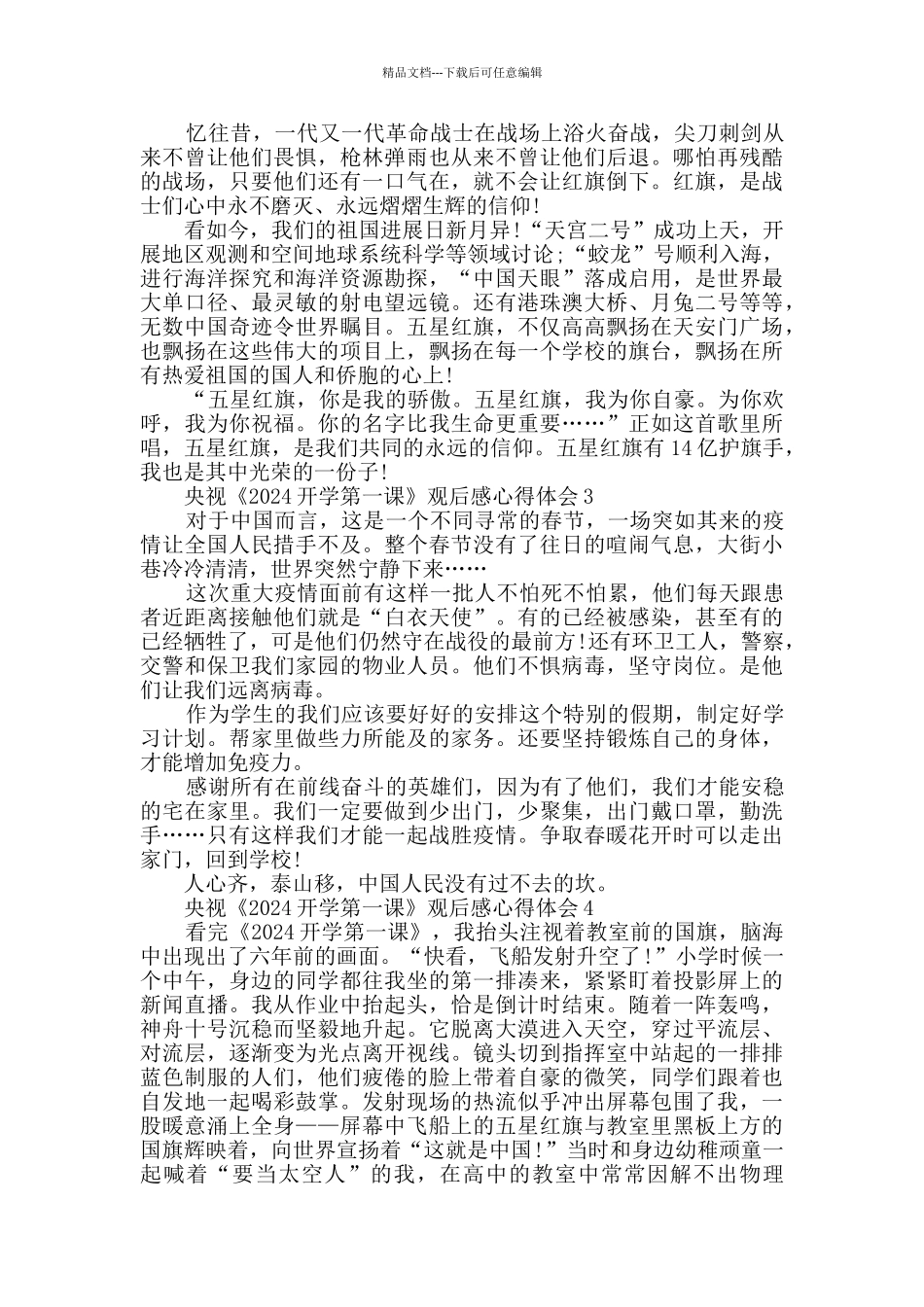 央视《2024开学第一课》观后感心得体会最新精选_第3页