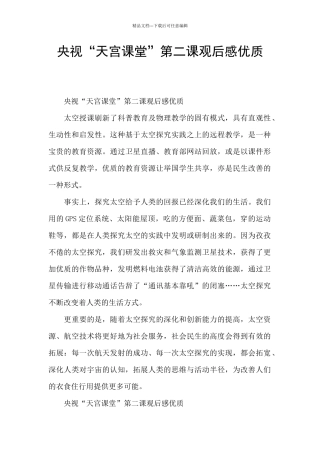 央视“天宫课堂”第二课观后感优质
