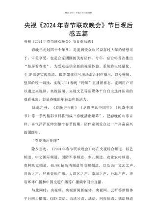 央视《2024年春节联欢晚会》节目观后感五篇