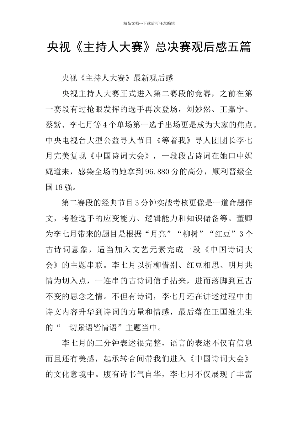 央视《主持人大赛》总决赛观后感五篇_第1页