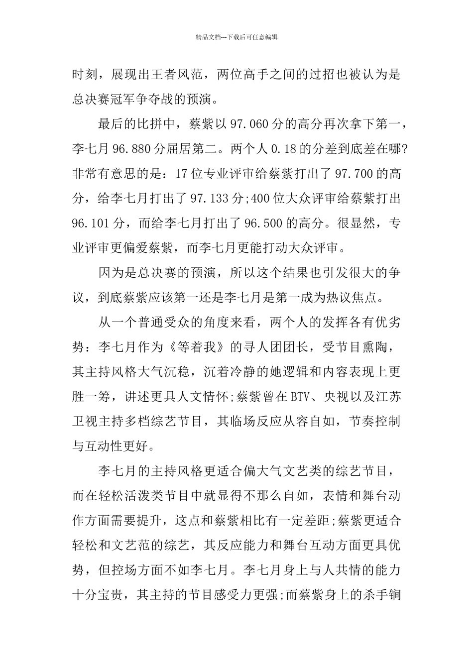 央视《主持人大赛》总决赛观后感五篇_第3页