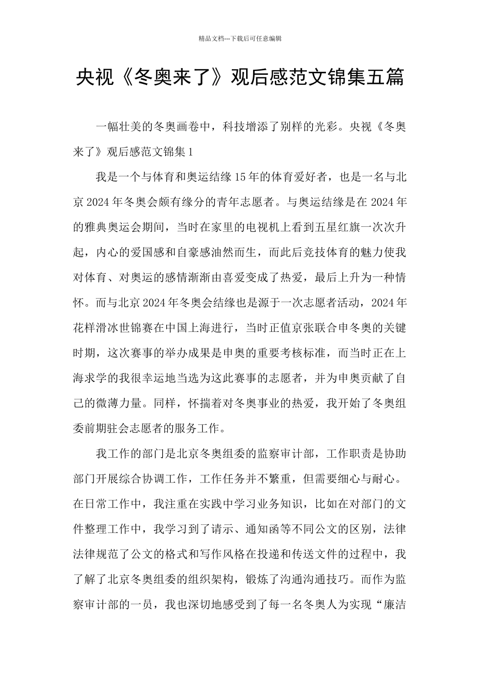 央视《冬奥来了》观后感范文锦集五篇_第1页