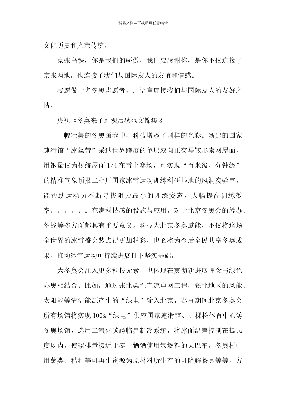 央视《冬奥来了》观后感范文锦集五篇_第3页