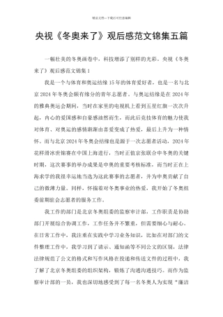 央视《冬奥来了》观后感范文锦集五篇