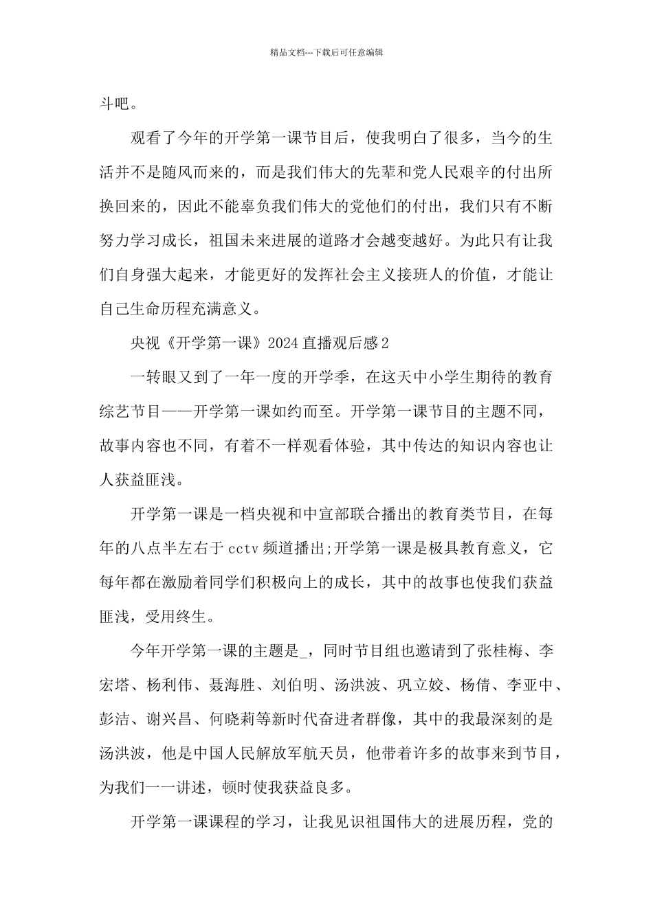 央视《开学第一课》2024直播观后感7篇_第2页