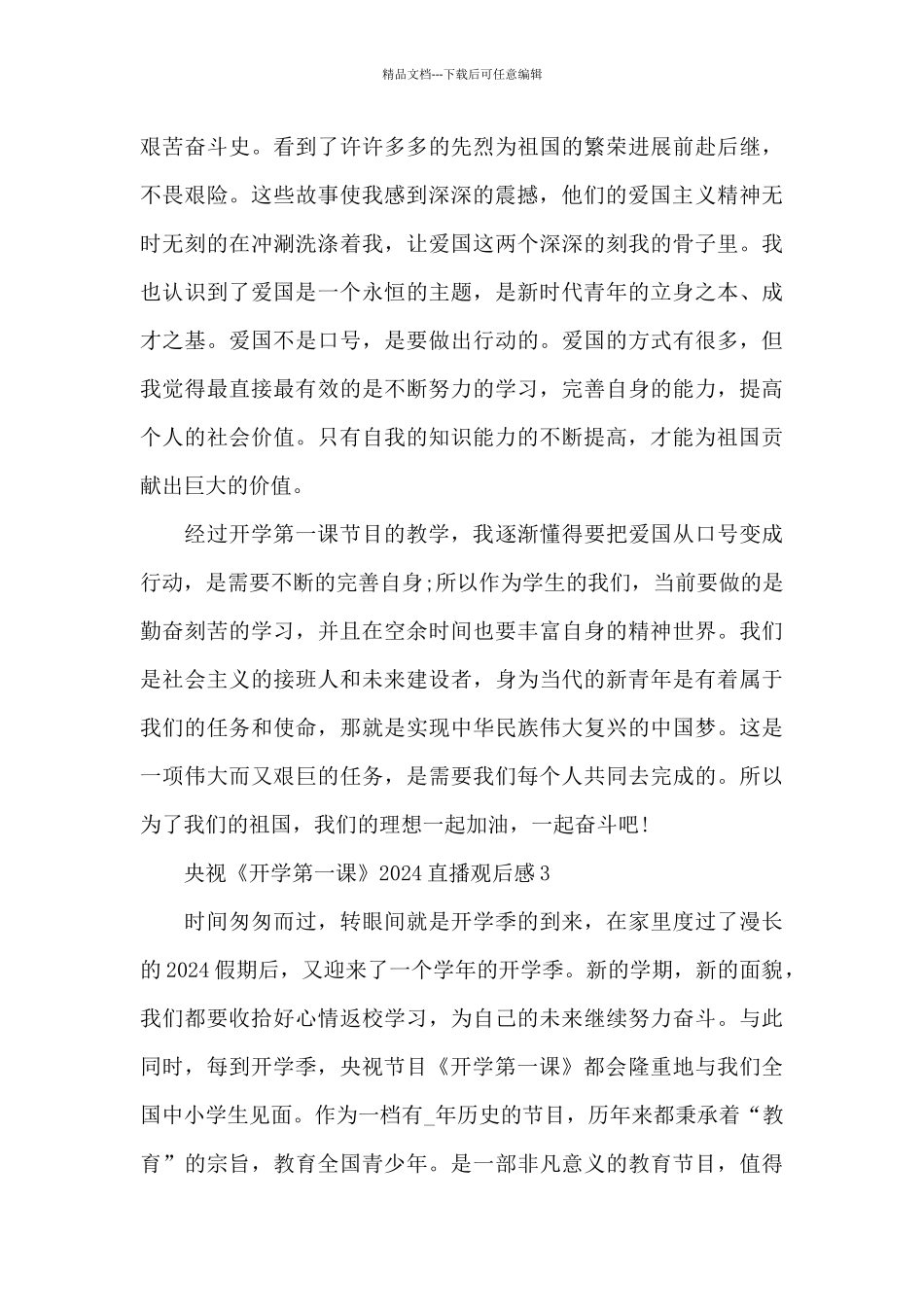 央视《开学第一课》2024直播观后感7篇_第3页