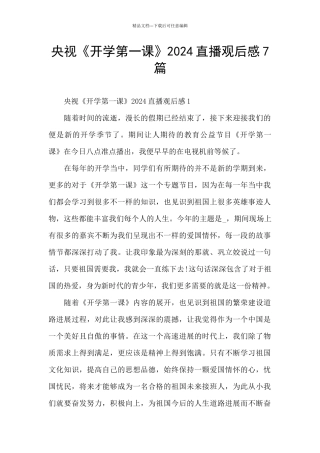 央视《开学第一课》2024直播观后感7篇