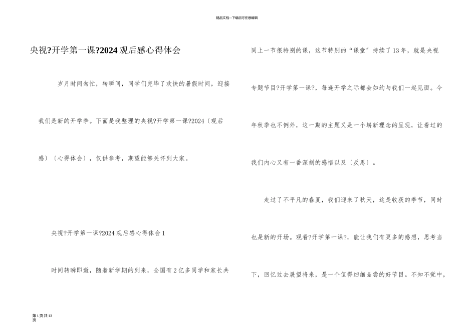 央视《开学第一课》2024观后感心得体会_第1页