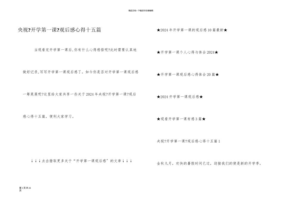 央视《开学第一课》观后感心得十五篇_第1页