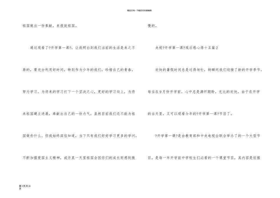 央视《开学第一课》观后感心得十五篇_第3页