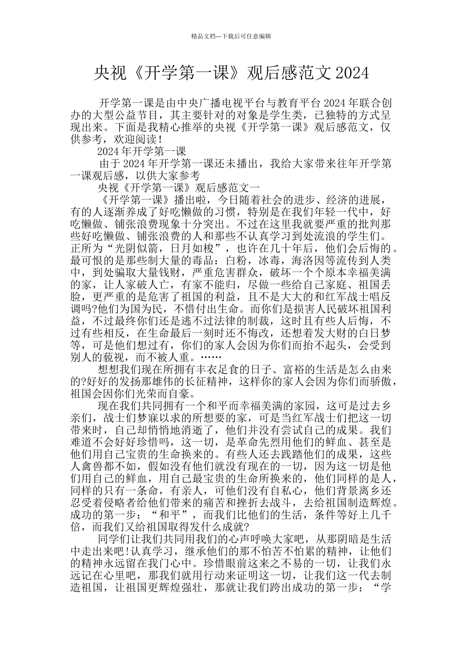 央视《开学第一课》观后感范文2024_第1页