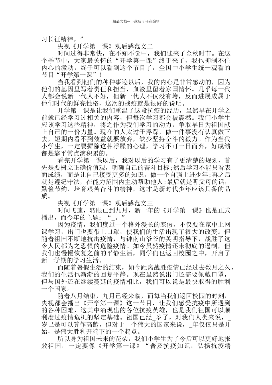央视《开学第一课》观后感范文2024_第2页