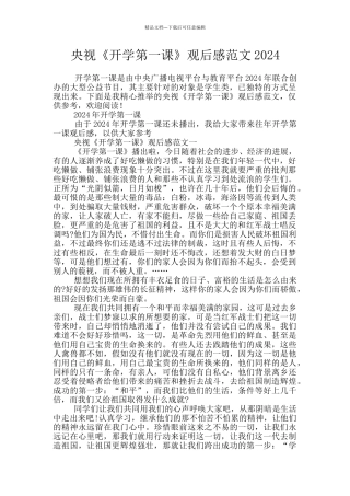 央视《开学第一课》观后感范文2024