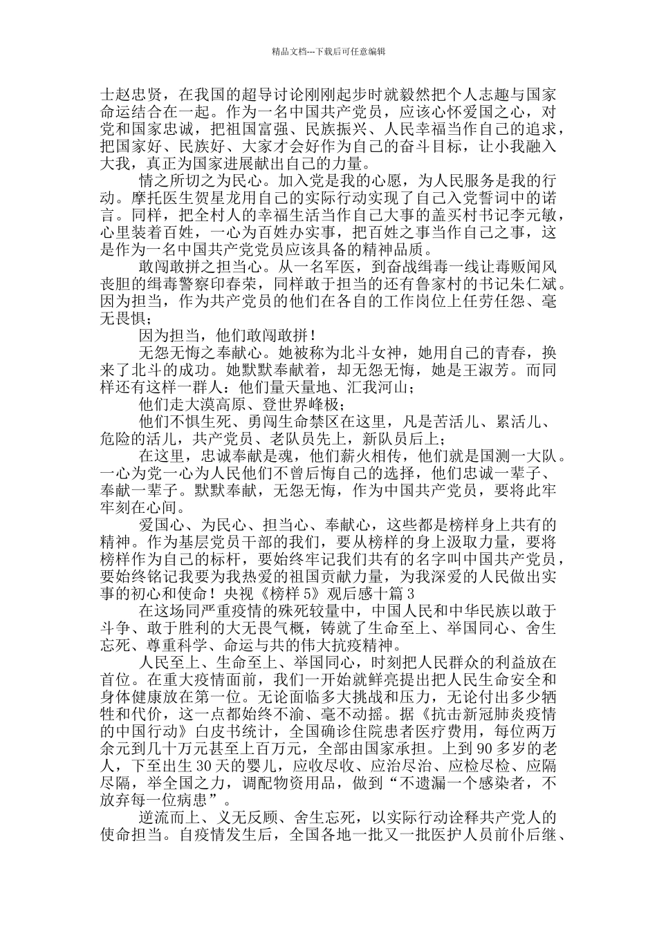 央视《榜样5》观后感十篇_第2页