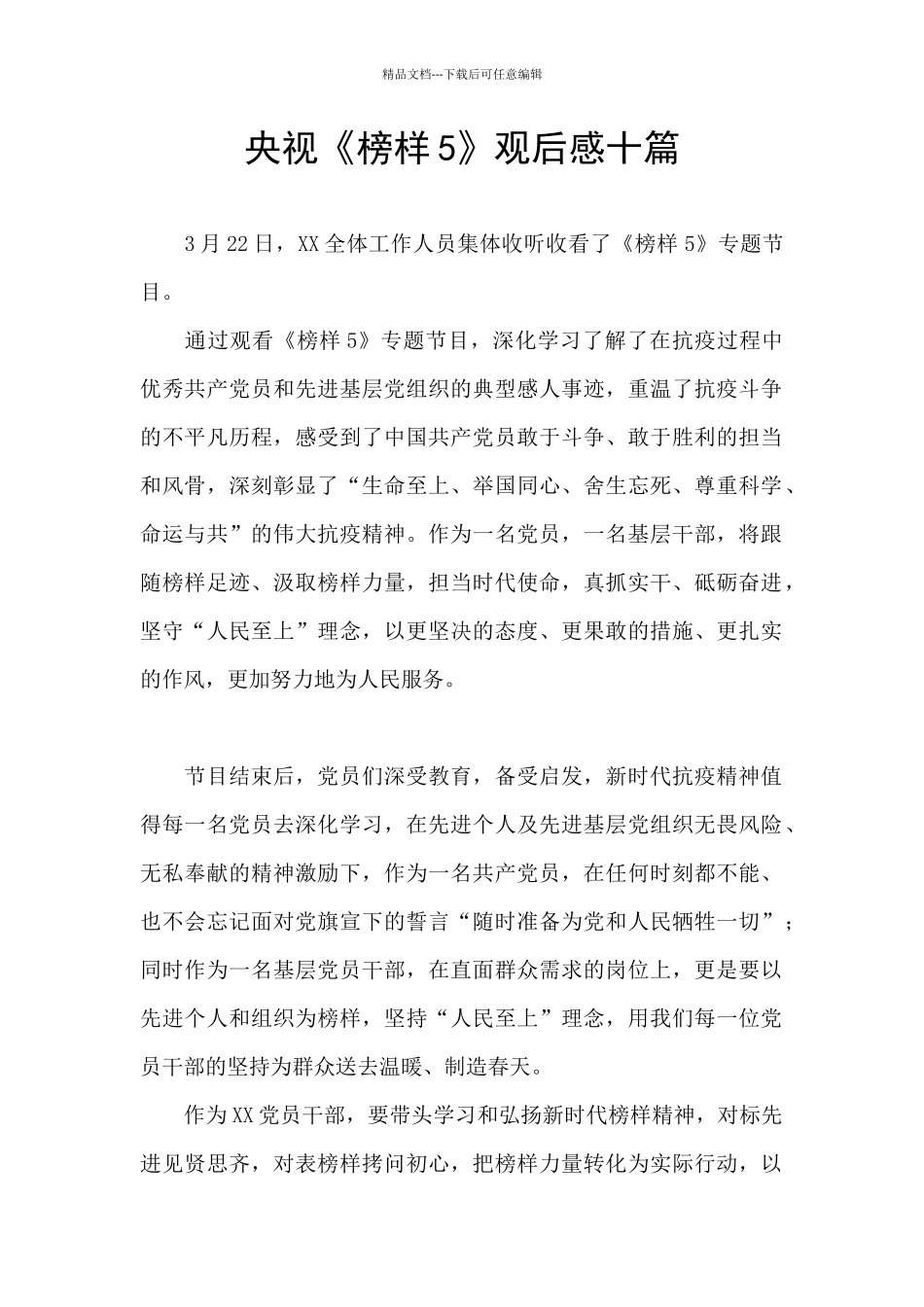 央视《榜样5》观后感十篇_第1页