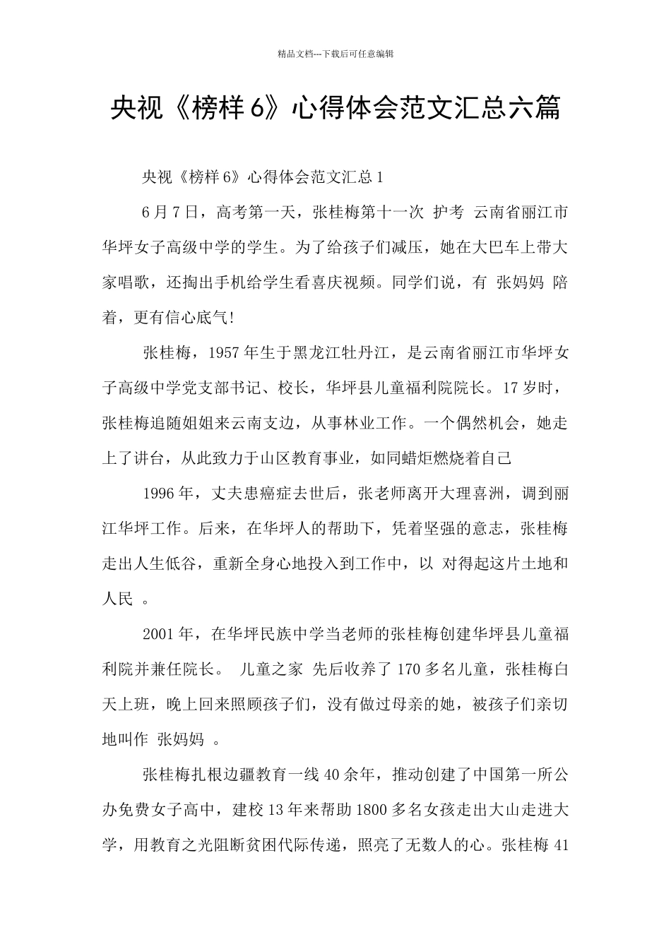 央视《榜样6》心得体会范文汇总六篇_第1页