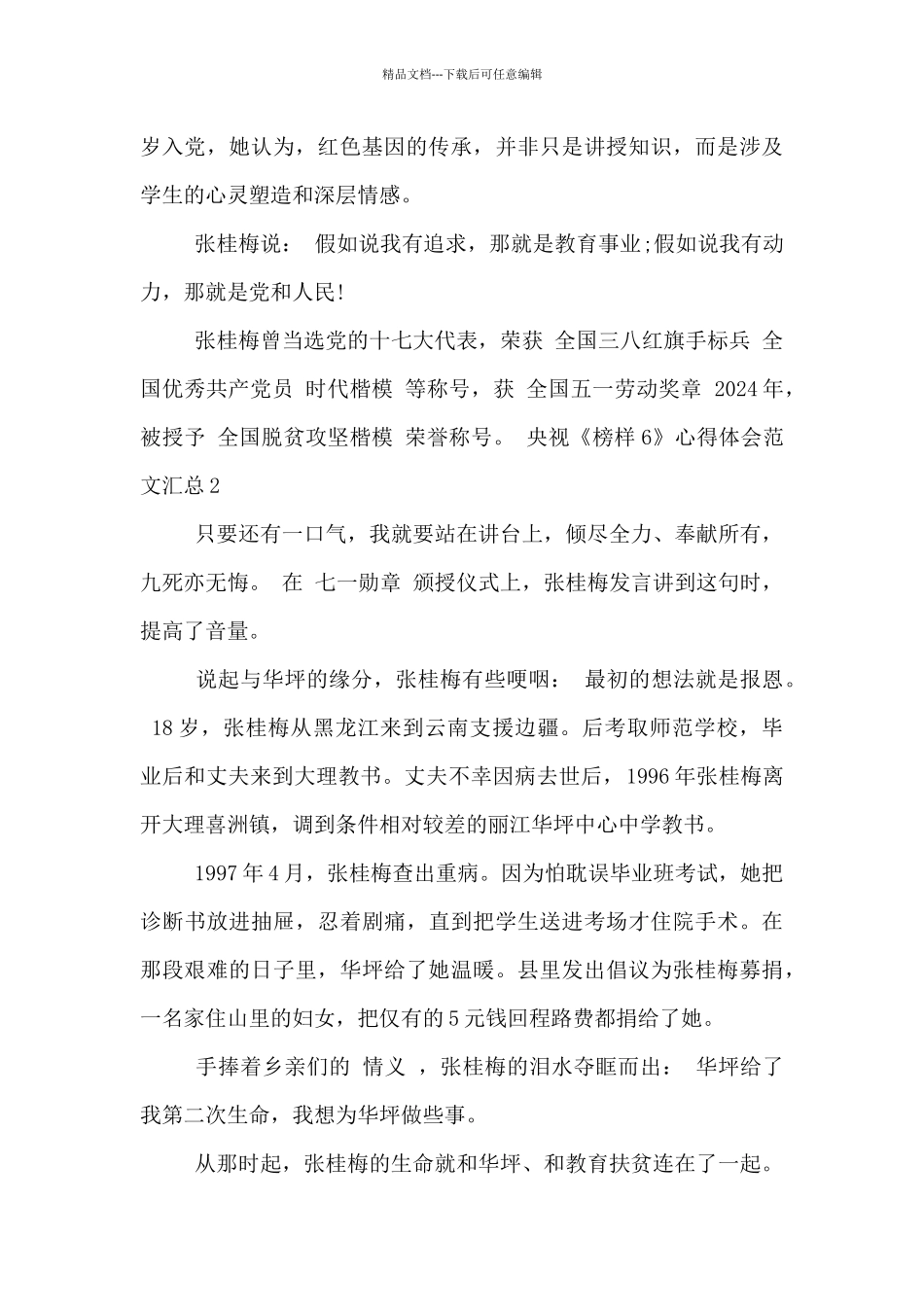 央视《榜样6》心得体会范文汇总六篇_第2页