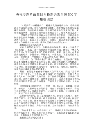 央视专题片敢教日月换新天观后感500字集锦四篇